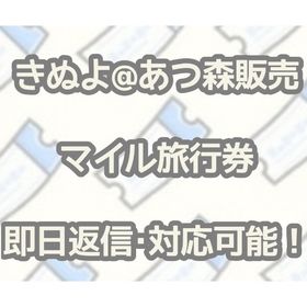 【✨即日返信･対応可能✨】あつ森／あつまれどうぶつの森／🛩マイル旅行券🛩 | あつまれ どうぶつの森(あつ森)のアイテム、RMTの販売・買取一覧