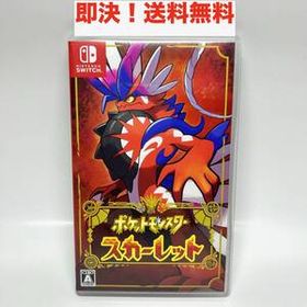 ★迅速発送★即決 送料無料 Nintendo Switch ポケットモンスター スカーレット ゲームソフト 中古