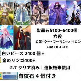 99 なし 課金済み石 4 個+石 6000+呼符190＋（呆系殺狐オベロンCBAマーリン孔明） | FGOのアカウントデータ、RMTの販売・買取一覧