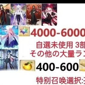 【画像の所持】聖晶石4000～6000個、果実400～600低在庫,特別召喚未使用,即時対応 | FGOのアカウントデータ、RMTの販売・買取一覧