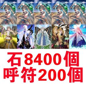 New1__石8400個 呼符200個 ククルカン宝具5 アーキタイプ：アース宝具1 | FGOのアカウントデータ、RMTの販売・買取一覧
