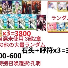 【画像の所持】聖晶石+呼符×3=3800、果実400～600低在庫,特別召喚未使用,即時対応 | FGOのアカウントデータ、RMTの販売・買取一覧