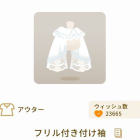 フリル付き付け袖 | リヴリーアイランドのアイテム、RMTの販売・買取一覧