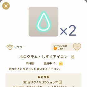 ホログラム・しずくアイコン 2個セット | リヴリーアイランドのアイテム、RMTの販売・買取一覧