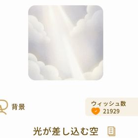 光が差し込む空 | リヴリーアイランドのアイテム、RMTの販売・買取一覧