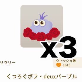 くつろぐポフ・deuxパープル 3個セット | リヴリーアイランドのアイテム、RMTの販売・買取一覧