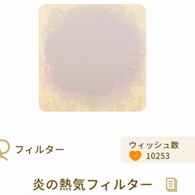 炎の熱気フィルター | リヴリーアイランドのアイテム、RMTの販売・買取一覧