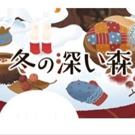 バザール 冬の深い森 バラ売り | リヴリーアイランドのアイテム、RMTの販売・買取一覧