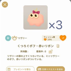くつろぐポフ・赤いリボン×3 | リヴリーアイランドのアイテム、RMTの販売・買取一覧