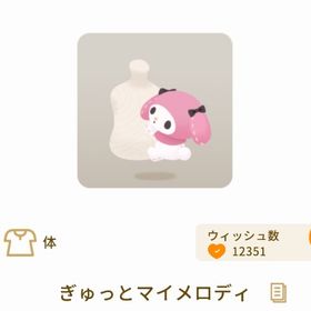 ぎゅっとマイメロディ | リヴリーアイランドのアイテム、RMTの販売・買取一覧