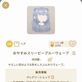 おやすみスリーピーブルーウェーブ | リヴリーアイランドのアイテム、RMTの販売・買取一覧