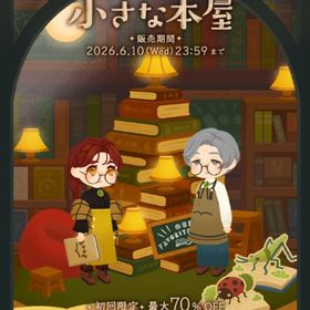 ꒰ ⑅物語の灯る小さな本屋⑅ ꒱ 新作ホムセットa | リヴリーアイランドのアイテム、RMTの販売・買取一覧