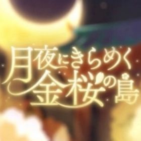 🖤 月夜にきらめく金桜の島 🖤SR・R バラ売り | リヴリーアイランドのアイテム、RMTの販売・買取一覧