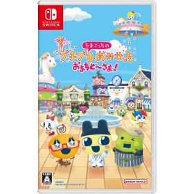 【新品】【お取り寄せ】[Switch] たまごっちのプチプチおみせっち おまちど～さま! バンダイナムコエンターテインメント(20250626)