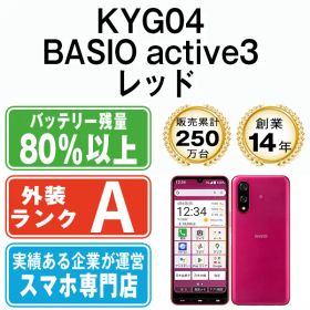 【中古】 KYG04 BASIO active3 レッド SIMフリー 本体 au Aランク スマホ【送料無料】 kyg04rd8mtm