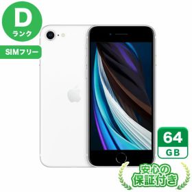 SIMフリー iPhoneSE 第2世代 ホワイト64GB 本体[Dランク] iPhone 中古 送料無料 当社3ヶ月保証