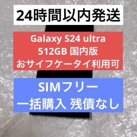 Galaxy S24 ultra 512GB 国内版