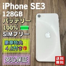 iPhoneSE3 第３世代 スターライト 128GB SIMフリー 新品バッテリー