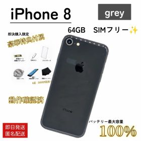【整備済/即発送】iPhone 8 64GB スペースグレイ SIMフリー
