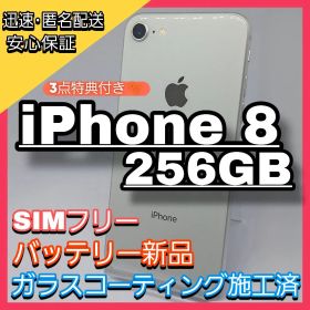 iPhone 8 256GB SIMフリー 新品バッテリー ガラスコーティング済