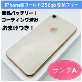 iPhone 8 ゴールド 256GB SIMフリー
