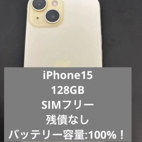 【最終値引】iPhone15 128GB SIMフリー 100% イエロー