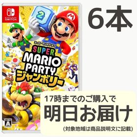 Switch スーパーマリオパーティ ジャンボリー 6本セット(家庭用ゲームソフト)