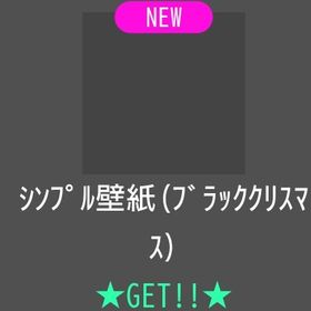 【ｼﾝﾌﾟﾙ壁紙(ﾌﾞﾗｯｸｸﾘｽﾏｽ)】 | スペースデブリーズのアイテム、RMTの販売・買取一覧