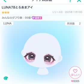LUNA78とろあまアイ | ピグパ(ピグパーティ)のアカウントデータ、RMTの販売・買取一覧