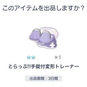 とらっぷ!!手錠付変形トレーナー×2点セット | ピグパ(ピグパーティ)のアカウントデータ、RMTの販売・買取一覧