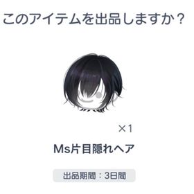 Ms片目隠れヘア 最安値 | ピグパ(ピグパーティ)のアカウントデータ、RMTの販売・買取一覧