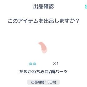 だめかわちみ口/顔パーツ | ピグパ(ピグパーティ)のアカウントデータ、RMTの販売・買取一覧