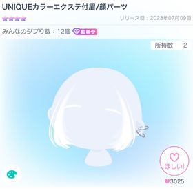UNIQUEカラーエクステ付眉/顔パーツ | ピグパ(ピグパーティ)のアカウントデータ、RMTの販売・買取一覧