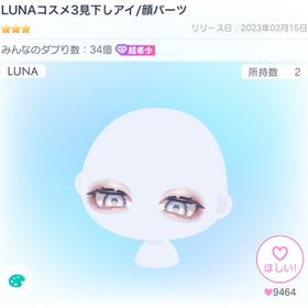 LUNAコスメ3見下しアイ/顔パーツ | ピグパ(ピグパーティ)のアカウントデータ、RMTの販売・買取一覧
