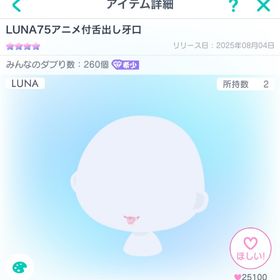 LUNA75アニメ付舌出し牙口 | ピグパ(ピグパーティ)のアカウントデータ、RMTの販売・買取一覧