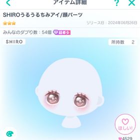 SHIROうるうるちみアイ/顔パーツ | ピグパ(ピグパーティ)のアカウントデータ、RMTの販売・買取一覧
