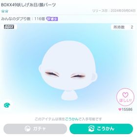 BOXX49妖しげ目/顔パーツ | ピグパ(ピグパーティ)のアカウントデータ、RMTの販売・買取一覧
