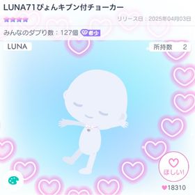 LUNA71ぴょんキブン付チョーカー | ピグパ(ピグパーティ)のアカウントデータ、RMTの販売・買取一覧