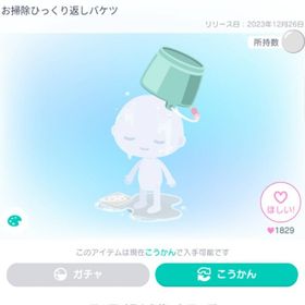 お掃除ひっくり返しバケツ | ピグパ(ピグパーティ)のアカウントデータ、RMTの販売・買取一覧