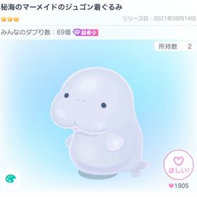秘海のマーメイドのジュゴン着ぐるみ | ピグパ(ピグパーティ)のアイテム、RMTの販売・買取一覧
