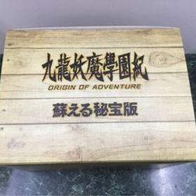 ☆九龍妖魔學園紀 ORIGIN OF ADVENTURE 蘇える秘宝版