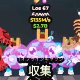 ‼️破格‼️Los67変異2個付き🌮 | ロブロックス(ROBLOX)のアカウントデータ、RMTの販売・買取一覧