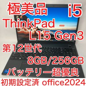 極美品 ThinkPad L15 Gen3 第12世代 i5 8GB 256GB