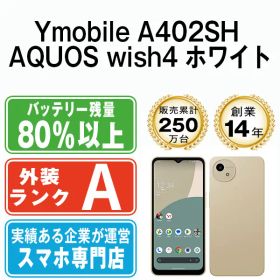 【中古】 A402SH AQUOS wish4 ホワイト SIMフリー 本体 ワイモバイル Aランク スマホ シャープ【送料無料】 a402shwh8mtm