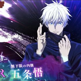 初期垢 領域五条悟+石121000個前後+SSRチケット5枚+ガチャ券27枚 | ファンパレ(呪術廻戦ファントムパレード)のアカウントデータ、RMTの販売・買取一覧