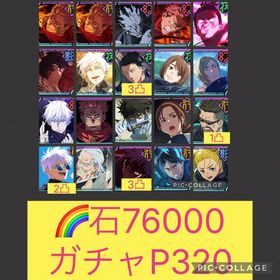 行家入ラスト🌈【初期垢石7万 ガチャP320】2周年コンプ 限定11体 全属性バフ完備 | ファンパレ(呪術廻戦ファントムパレード)のアカウントデータ、RMTの販売・買取一覧