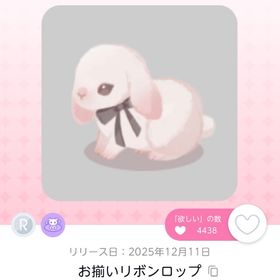 お揃いリボンロップ 1点 | ポケコロツイン(ポケツイ)のアカウントデータ、RMTの販売・買取一覧