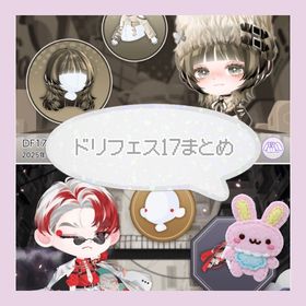 ドリフェス まとめ DF | ポケコロツイン(ポケツイ)のアカウントデータ、RMTの販売・買取一覧