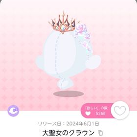 大聖女のクラウン×2（双子分）➕おまけ♡ | ポケコロツイン(ポケツイ)のアカウントデータ、RMTの販売・買取一覧