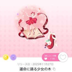 運命に踊る少女の木 2点 | ポケコロツイン(ポケツイ)のアカウントデータ、RMTの販売・買取一覧